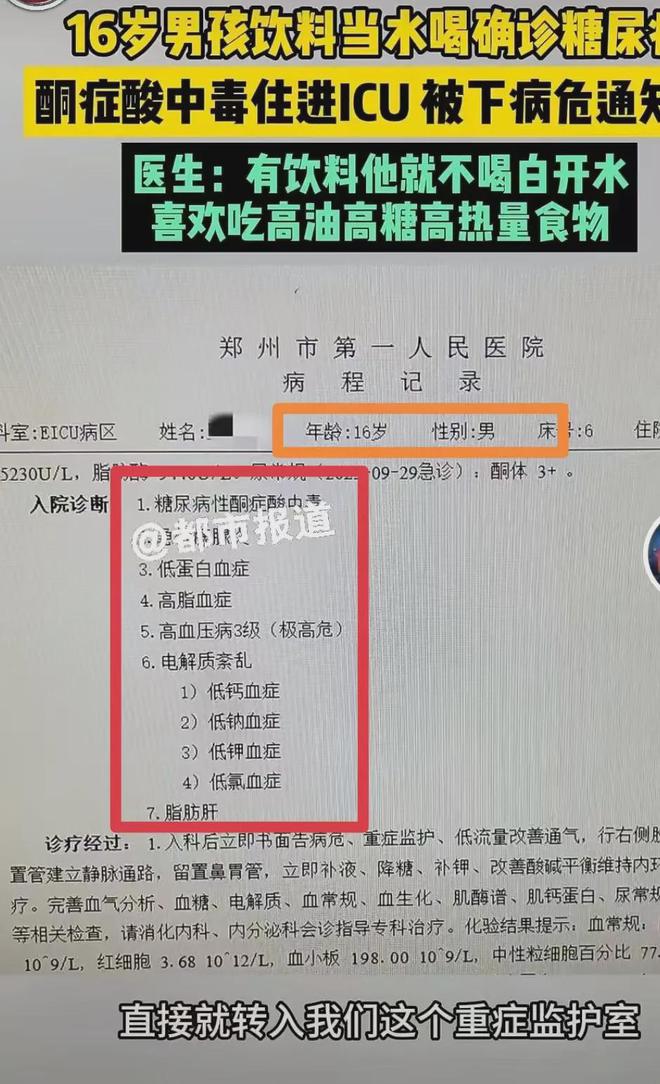 16岁男孩饮料当水喝被下病危通知书医生：儿童远离这3种饮料(图1)