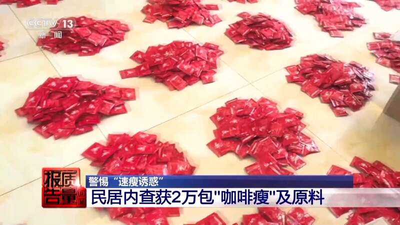 减肥食品检出明令禁止成分！揭开“快速瘦身”真面目(图3)