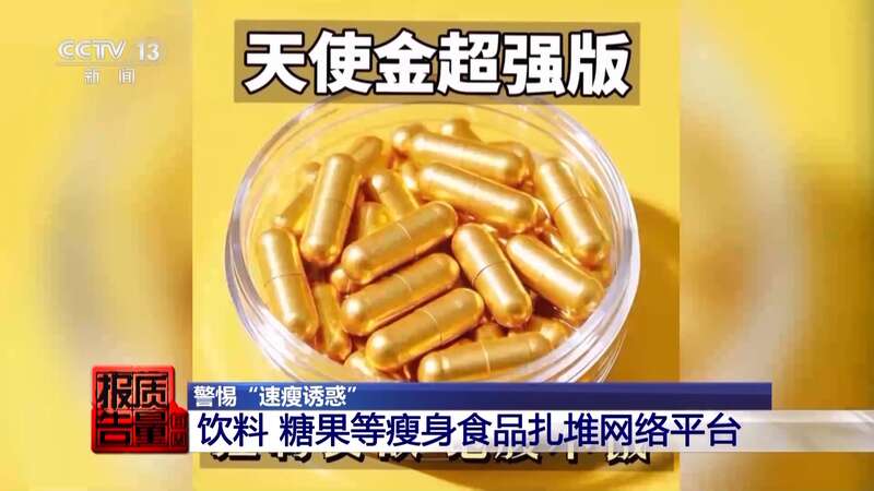 减肥食品检出明令禁止成分！揭开“快速瘦身”真面目(图8)