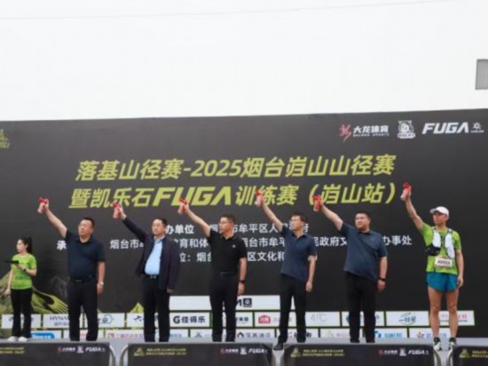 2025烟台岿山山径赛开跑(图1)