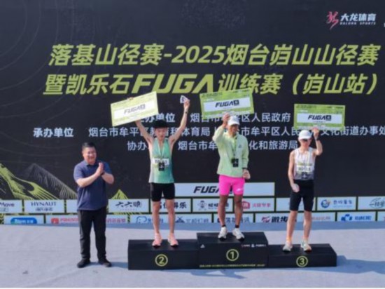 2025烟台岿山山径赛开跑(图2)