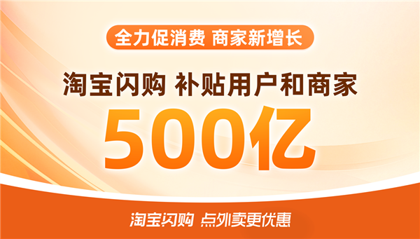淘宝闪购500亿补贴上线%(图1)
