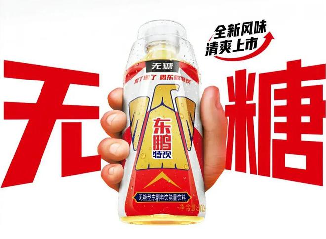RUI快报：东鹏特饮推出「无糖型东鹏特饮能量饮料」(图1)