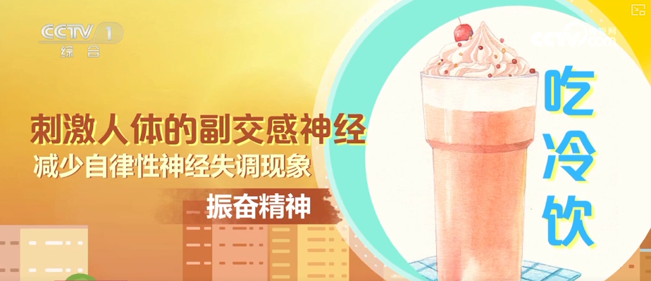 高温之下 吃“冰”也要讲究“科学性” 夏日安全消暑科普↓(图2)