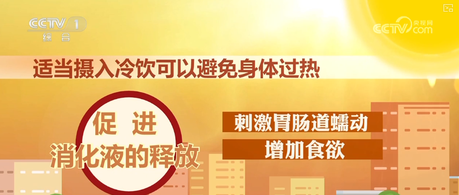 高温之下 吃“冰”也要讲究“科学性” 夏日安全消暑科普↓(图3)