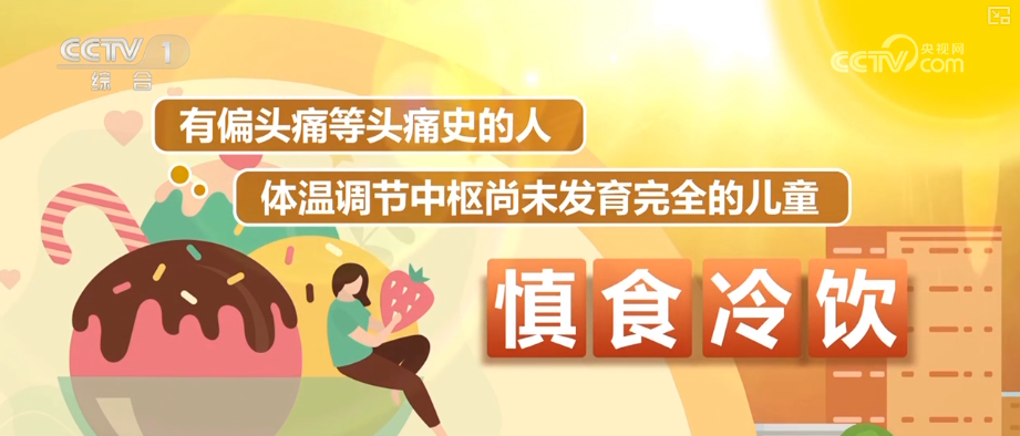 高温之下 吃“冰”也要讲究“科学性” 夏日安全消暑科普↓(图9)