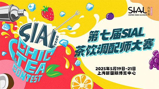 让茶、米婆婆、新宝堂、龟甲万确认参展SIAL展再掀饮品创新风暴(图6)