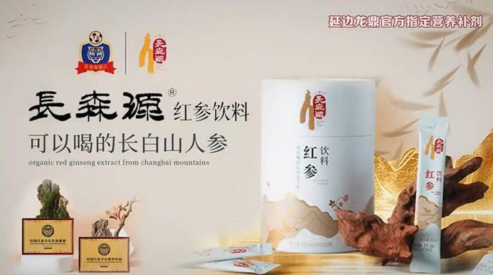 长森源红参饮料：助力延边龙鼎铸就健康能量新标杆(图1)