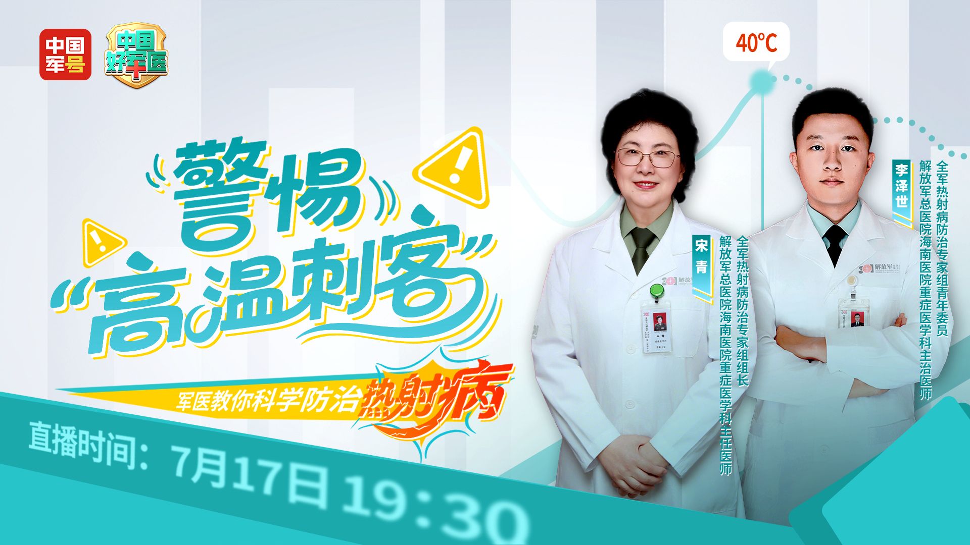 【军医锦囊】警惕！夏季别被热射病“背刺”(图1)
