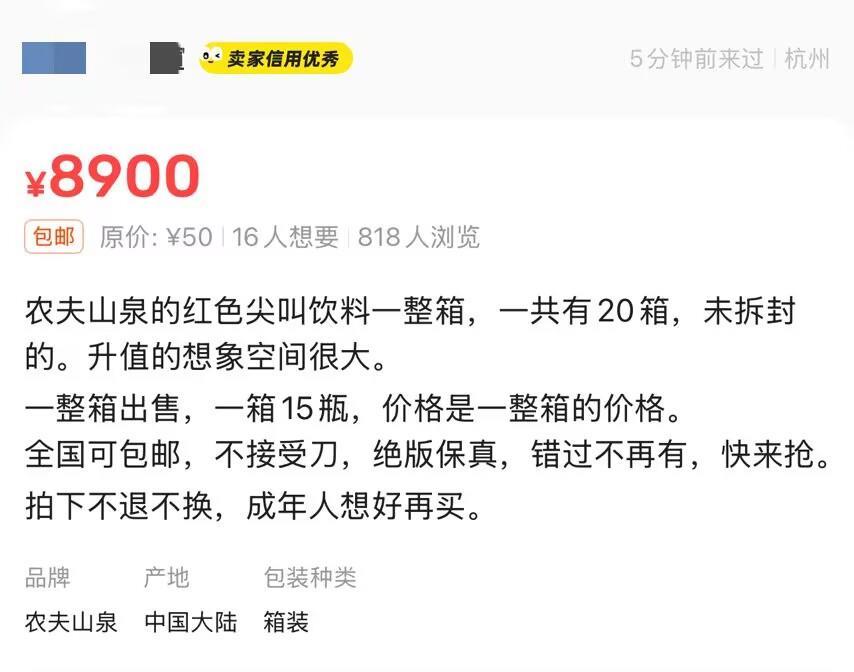 5元红色尖叫被炒到8900元一箱？农夫山泉：已停产谨慎购买二手商品(图2)