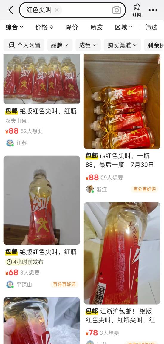 曾入选最难喝饮料：快过期的红色尖叫被炒到68元(图2)