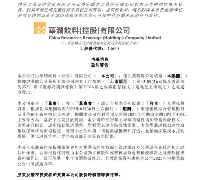 华润饮料净利润预降两成至三成策略性增加营销投入“拖后腿”(图1)