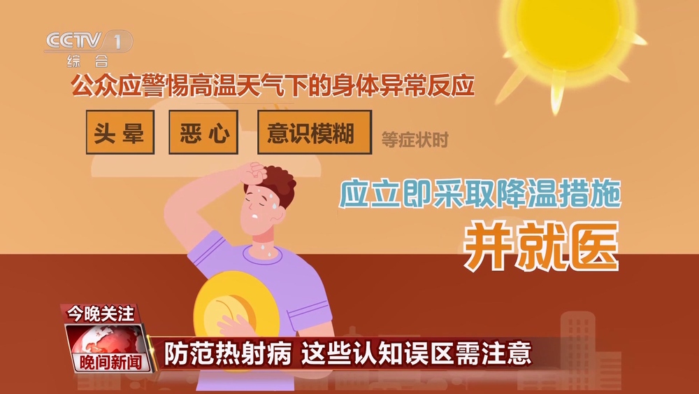 防范热射病 这些认知误区你注意到了吗？(图2)