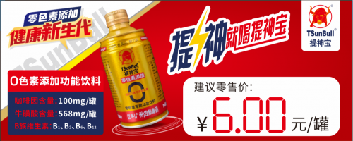 提神宝是第一家推出单罐咖啡因含达100毫克牛磺酸达568毫克功能饮料(图1)