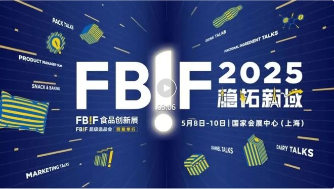 如何从高速增长转向高质量增长？FBIF2025全球食品品牌稳拓新域(图3)