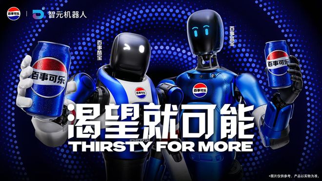 从饮料到人形机器人！百事在玩一种很“新”的跨界(图1)