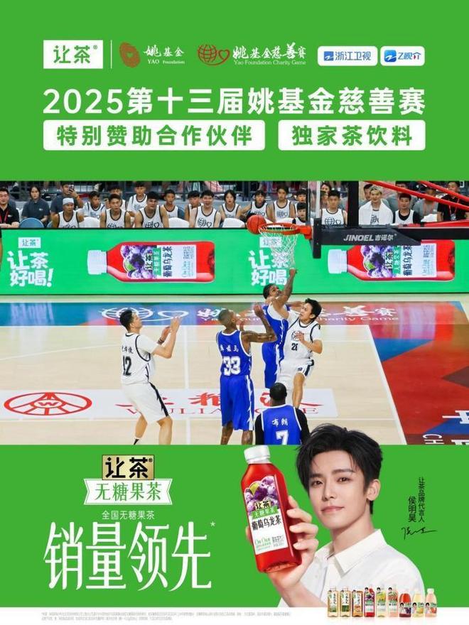 让茶作为独家茶饮料赞助浙江卫视《2025第十三届姚基金慈善赛(图1)