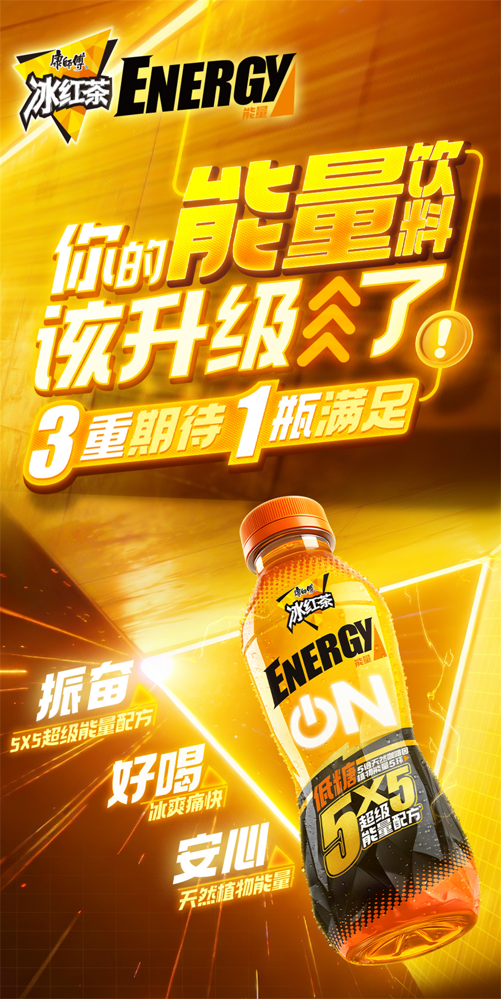 你的能量饮料该升级了！康师傅冰红茶Energy高能上市(图2)