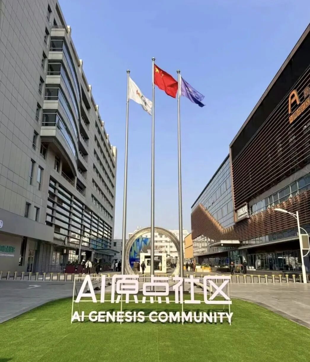 北京AI原点社区全球AI人才创新创业的“第一站”(图1)