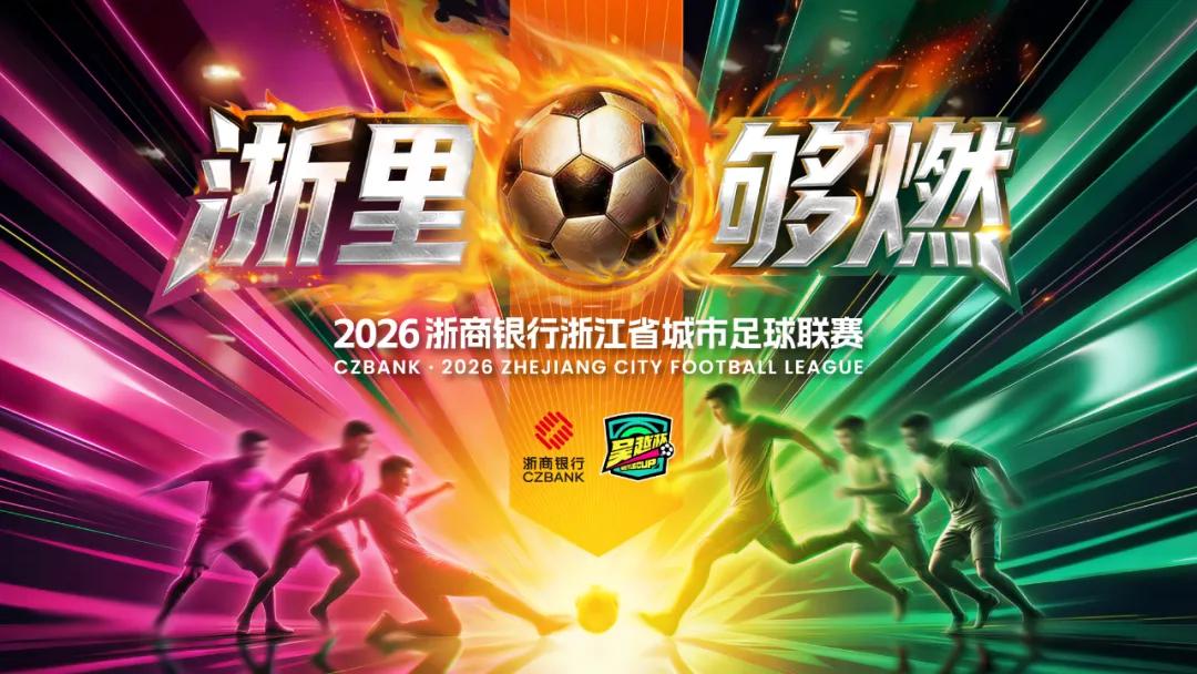 准时约球！“吴越杯”今日开启五场比赛同日开踢(图1)