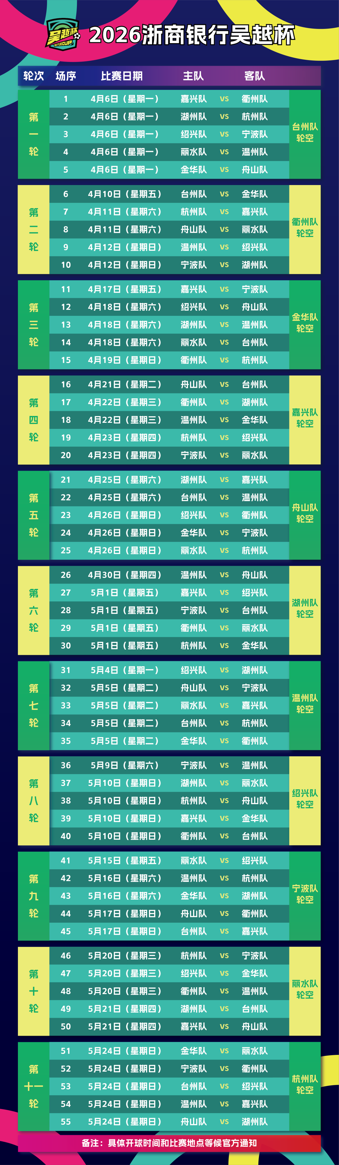 准时约球！“吴越杯”今日开启五场比赛同日开踢(图2)