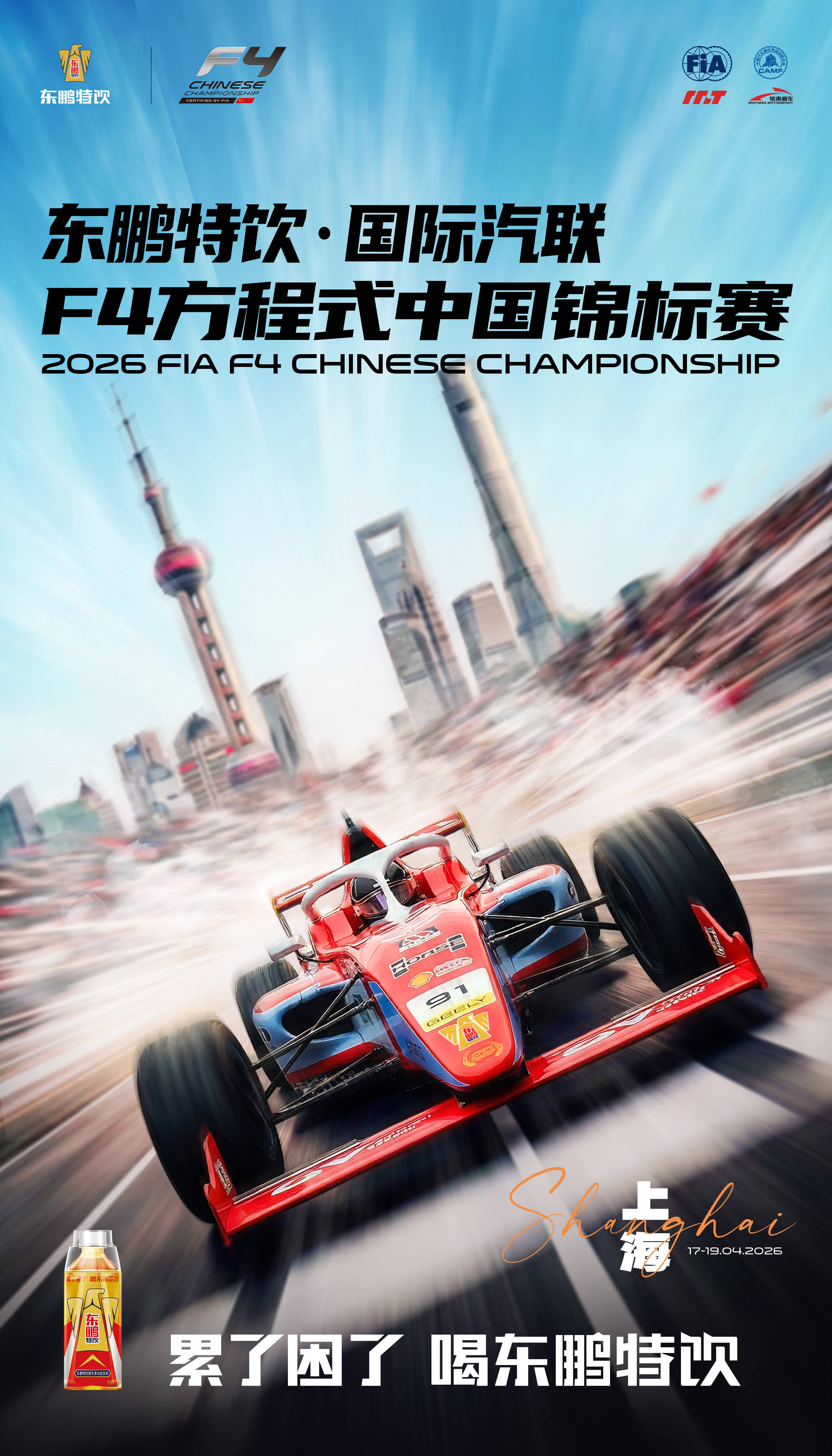 2026东鹏特饮国际汽联F4方程式中国锦标赛：上海揭幕战燃情收官(图1)