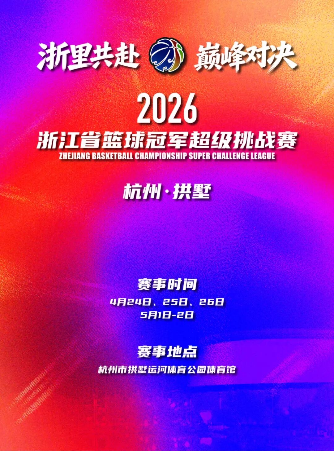 五大冠军集结！浙BA系列赛之超冠赛4月24日开战(图1)