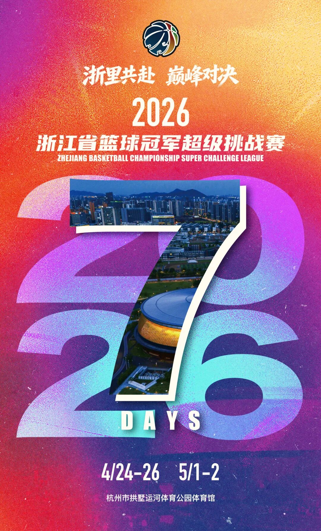 五大冠军集结！浙BA系列赛之超冠赛4月24日开战(图8)