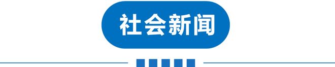 早读河北地震！多地叫停！直冲34℃！天美回应！茅台辟谣！连夜赴徐州调查！汉坦病毒疫情扩散！(图11)
