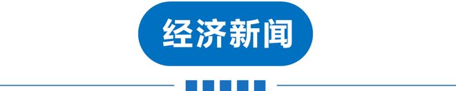 早读河北地震！多地叫停！直冲34℃！天美回应！茅台辟谣！连夜赴徐州调查！汉坦病毒疫情扩散！(图10)