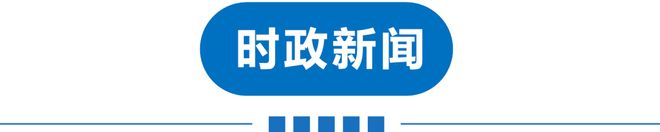 早读河北地震！多地叫停！直冲34℃！天美回应！茅台辟谣！连夜赴徐州调查！汉坦病毒疫情扩散！(图4)