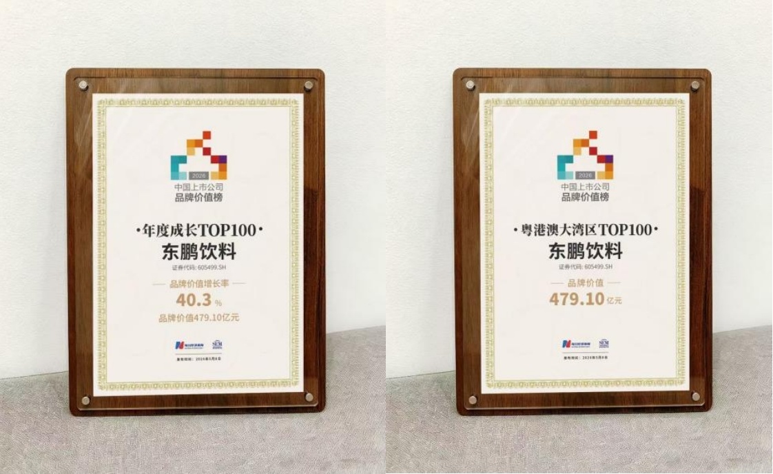 品牌价值再跃升！东鹏饮料荣登2026中国上市公司品牌价值榜双百强(图1)