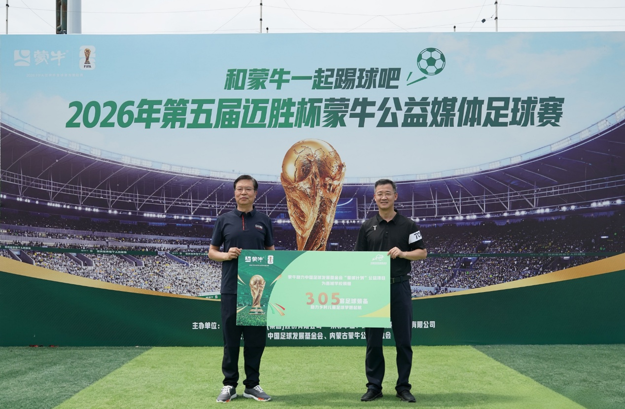 公益续航助力全民足球热潮2026年第五届迈胜杯蒙牛公益媒体足球赛圆满落幕(图2)