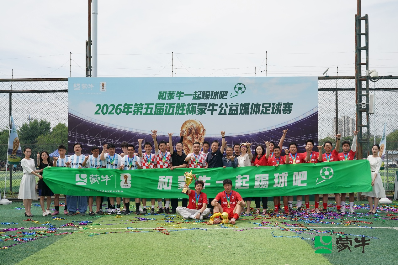公益续航助力全民足球热潮2026年第五届迈胜杯蒙牛公益媒体足球赛圆满落幕(图1)