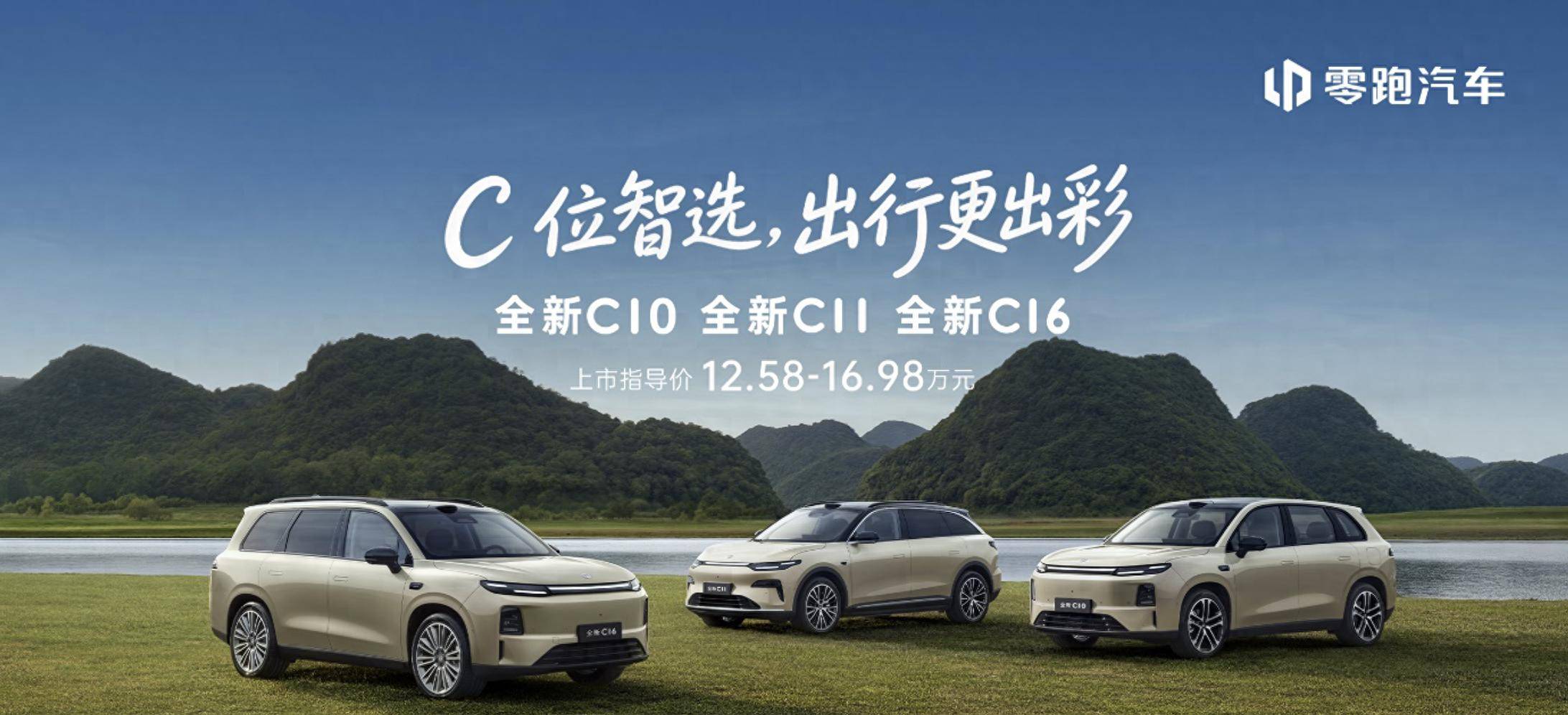 八年沉淀！零跑全新C系列上市：售价区间1258万-1698万元(图1)