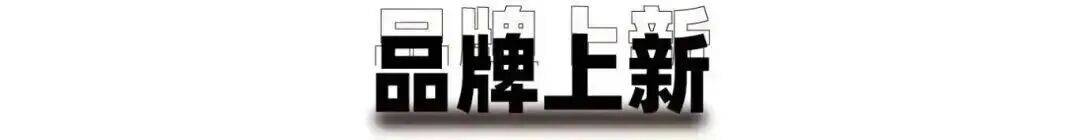周报丨东鹏、百事、蒙牛、味动力、大窑等推出新品(图1)