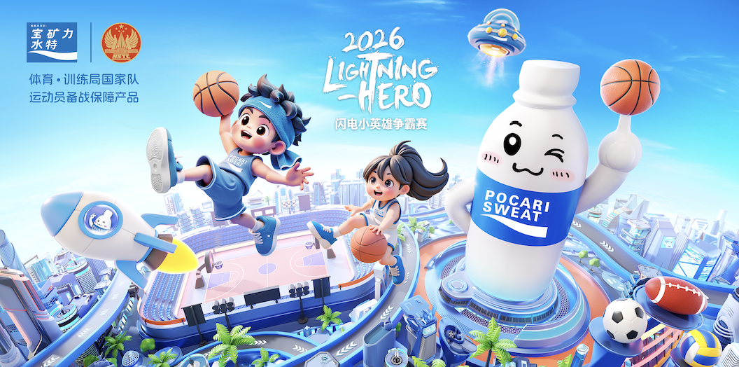 盛夏逐篮科学补液！宝矿力水特2026闪电小英雄争霸赛启幕(图1)