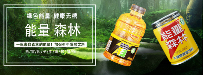 能量森林饮料加盟(图3)