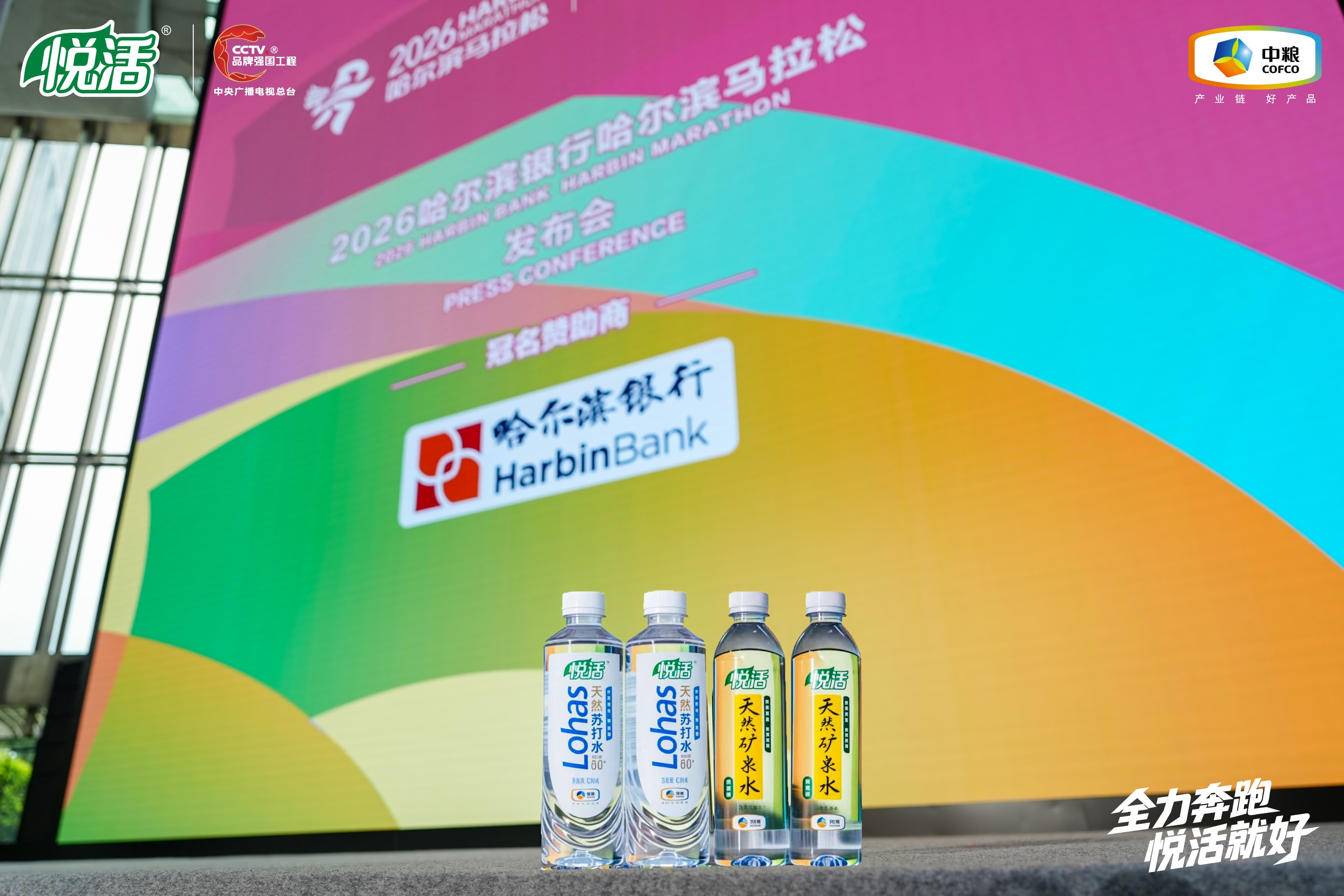 双水补给护航冰城奔跑中粮悦活成为2026哈尔滨国际马拉松官方饮用水(图2)