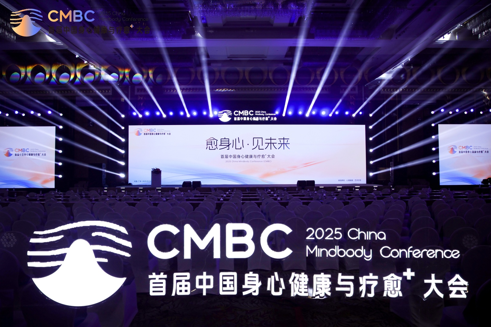 2025首届中国身心健康与疗愈⁺大会 为行业破局增长注入新力量！(图1)