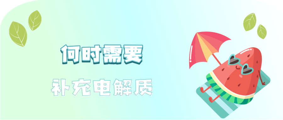 运动后大汗淋漓需要补充电解质吗(图2)