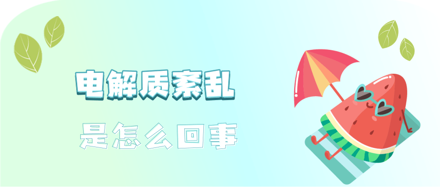 运动后大汗淋漓需要补充电解质吗(图1)