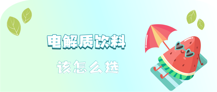 运动后大汗淋漓需要补充电解质吗(图3)