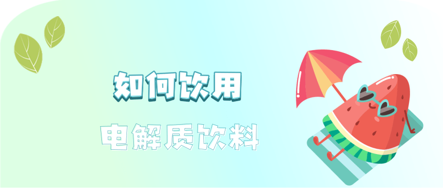 运动后大汗淋漓需要补充电解质吗(图4)