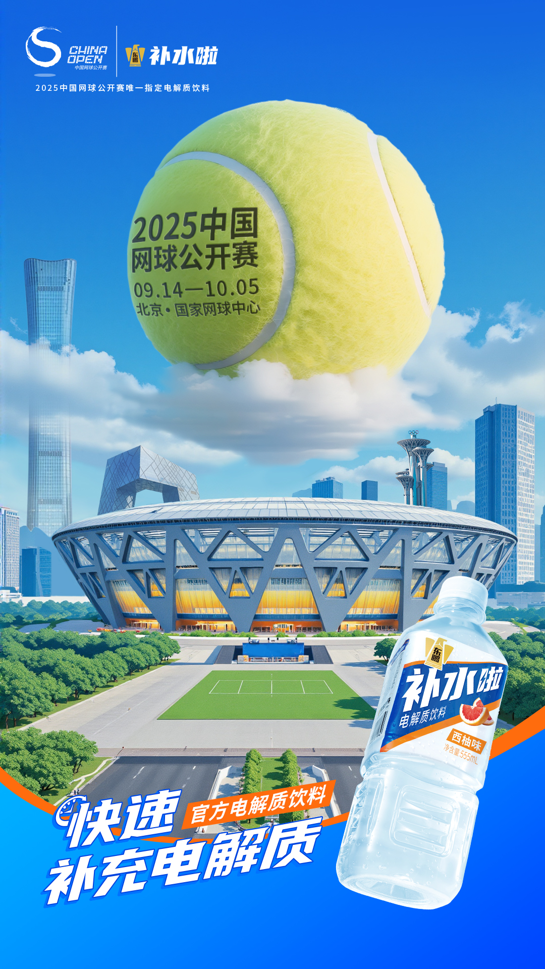 东鹏补水啦持续加码顶级赛事营销深度绑定中国网球黄金季(图1)
