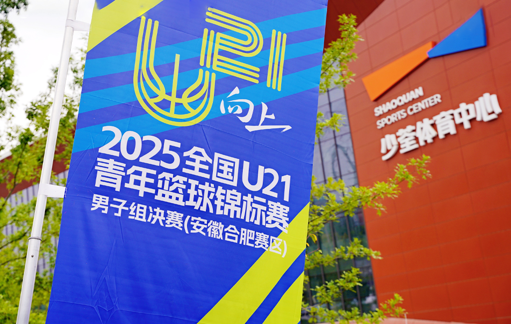 富光健康饮水保障——聚焦2025全国U21男篮锦标赛背后的支持力量(图2)