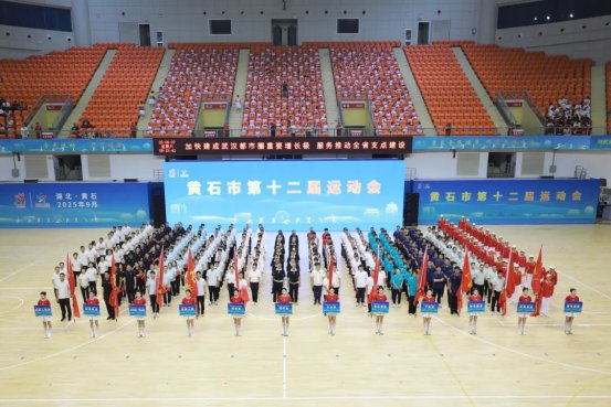 黄石市第十二届运动会开幕(图1)