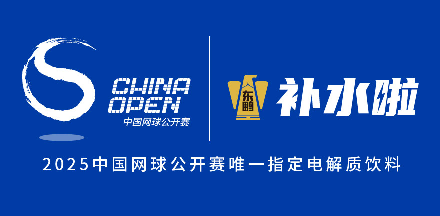 聚焦中国网球黄金季！东鹏补水啦借顶级赛事推动体育营销新突破(图1)