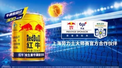 天丝集团红牛品牌助力上海劳力士大师赛点燃全民网球热潮(图4)