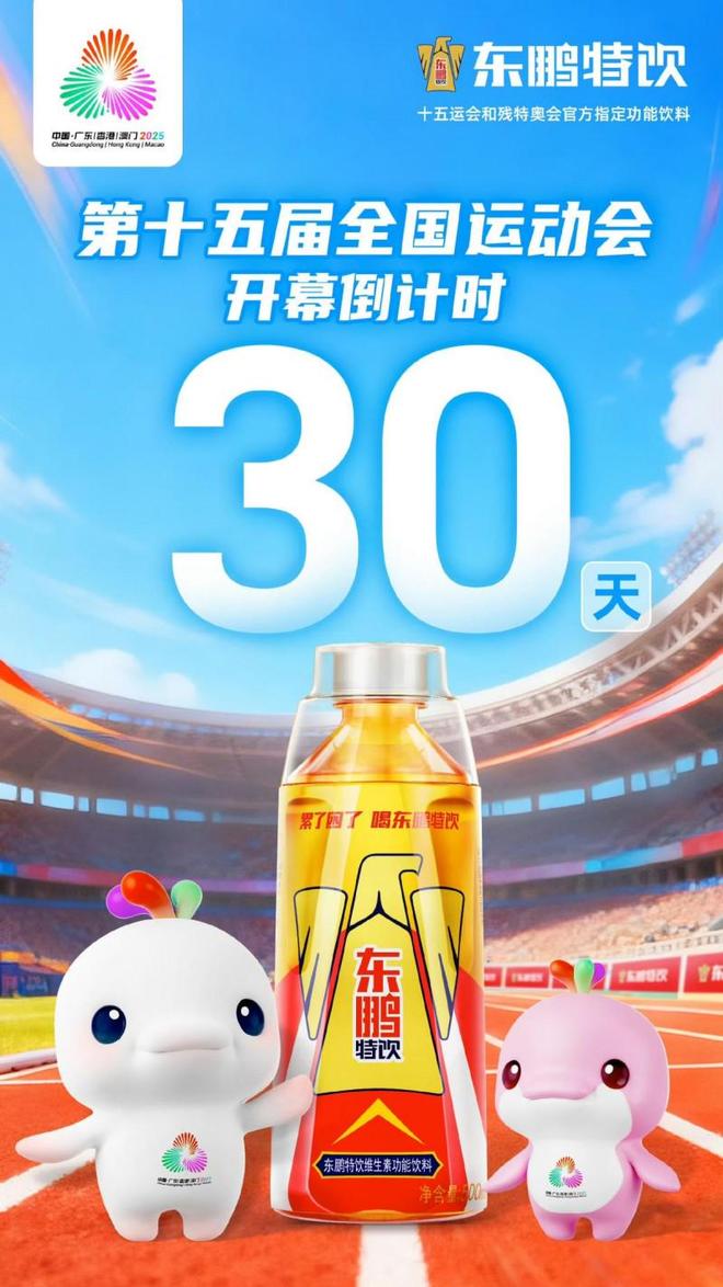 十五运会官方指定功能饮料：东鹏特饮构建民族品牌奋斗者生态(图1)